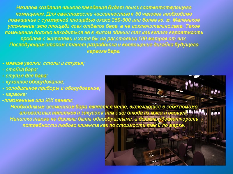 Началом создания нашего заведения будет поиск соответствующего помещения. Для вместимости численностью в 50 человек